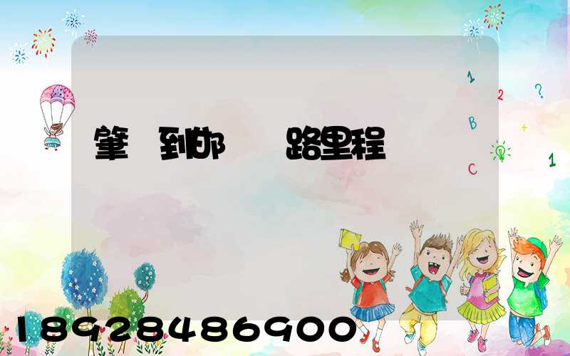 肇慶到邯鄲鐵路里程