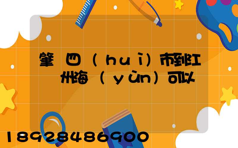 肇慶四會(huì)市到江蘇蘇州海運(yùn)可以嗎