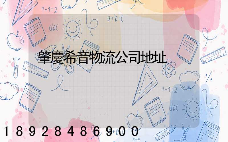 肇慶希音物流公司地址