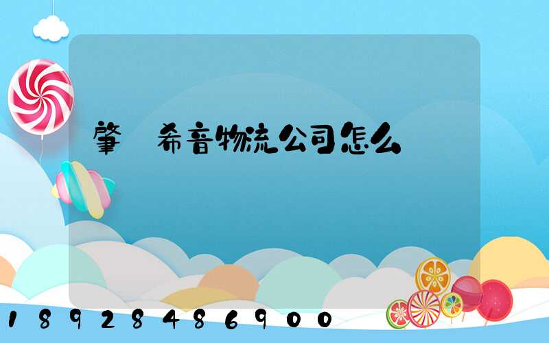 肇慶希音物流公司怎么樣