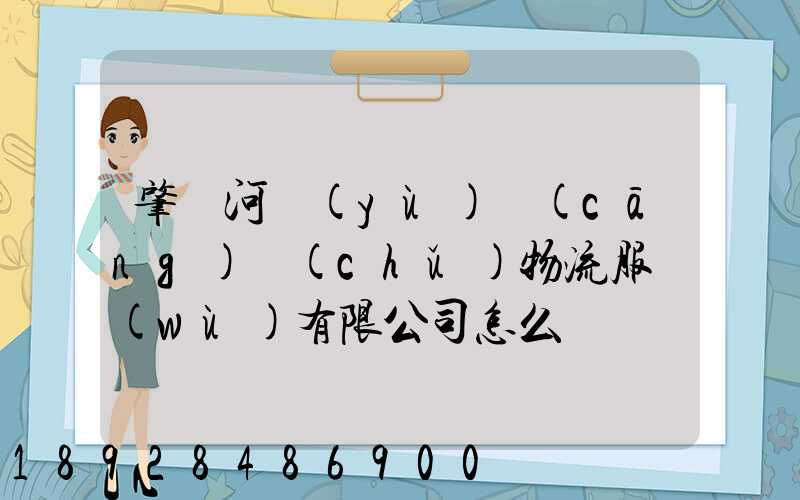 肇慶河譽(yù)倉(cāng)儲(chǔ)物流服務(wù)有限公司怎么樣