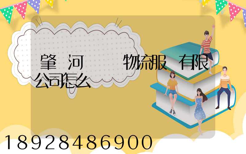 肇慶河譽倉儲物流服務有限公司怎么樣