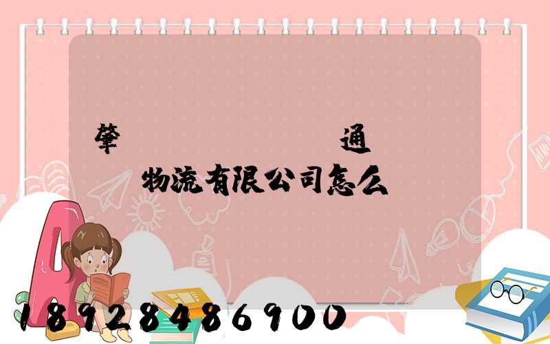 肇慶運(yùn)通達(dá)物流有限公司怎么樣