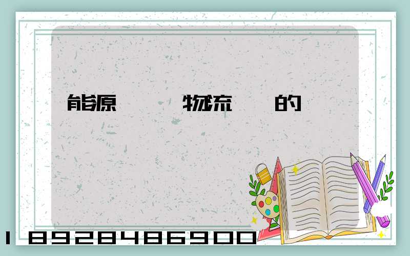 能源運輸與物流運輸的區別