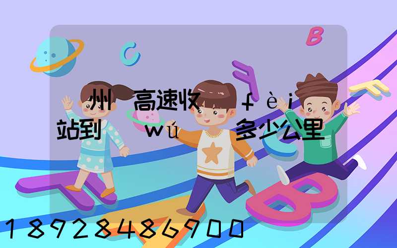 膠州灣高速收費(fèi)站到無(wú)錫多少公里