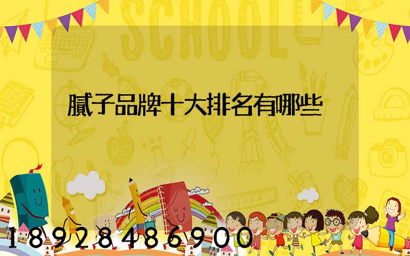 膩子品牌十大排名有哪些