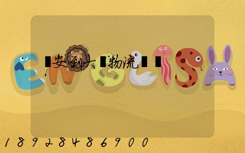 臨安到大連物流運輸