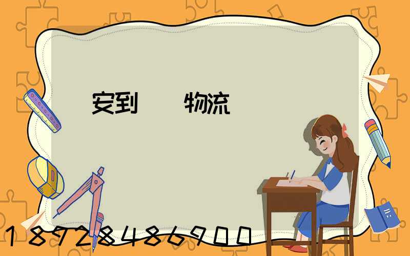 臨安到撫順物流運輸