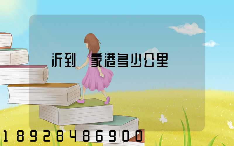 臨沂到張家港多少公里