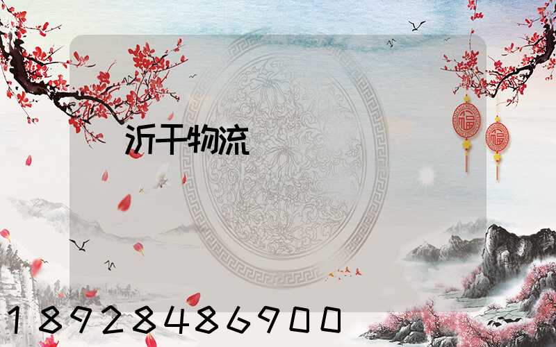 臨沂干物流運輸