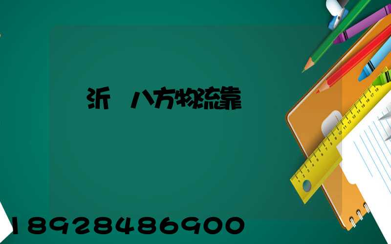 臨沂運八方物流靠譜嗎