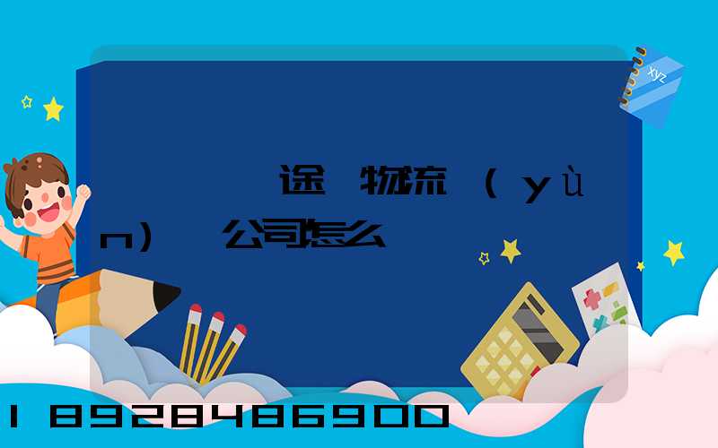 臨沂鯤鵬途順物流運(yùn)輸公司怎么樣