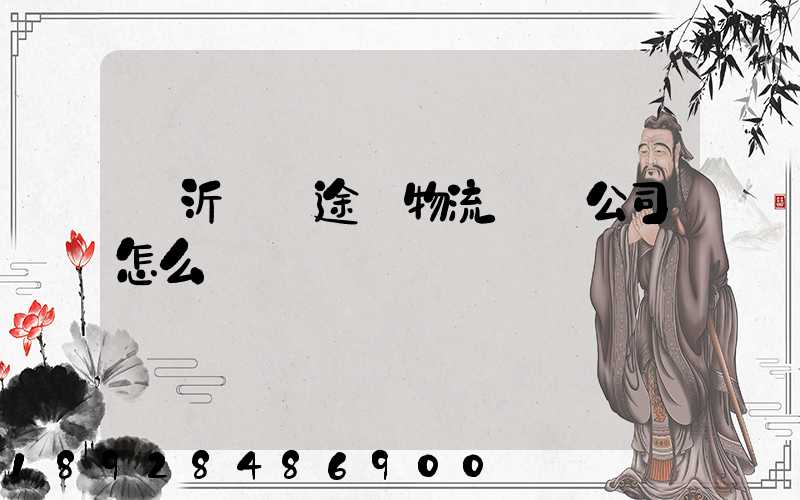 臨沂鯤鵬途順物流運輸公司怎么樣