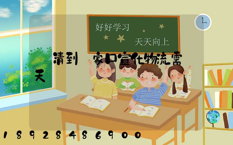 臨清到張家口宣化物流需幾天