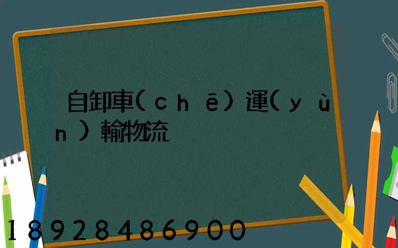 自卸車(chē)運(yùn)輸物流