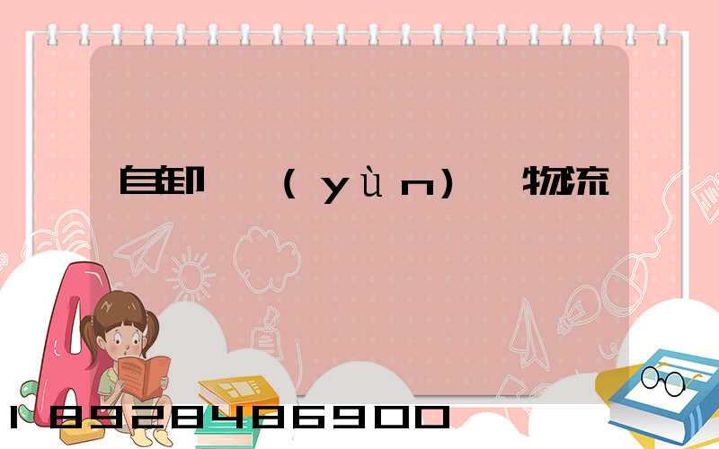 自卸車運(yùn)輸物流