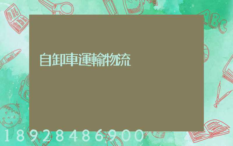 自卸車運輸物流