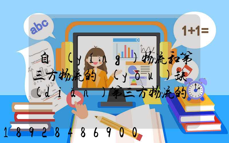 自營(yíng)物流和第三方物流的優(yōu)缺點(diǎn)第三方物流的優(yōu)缺點(diǎn)