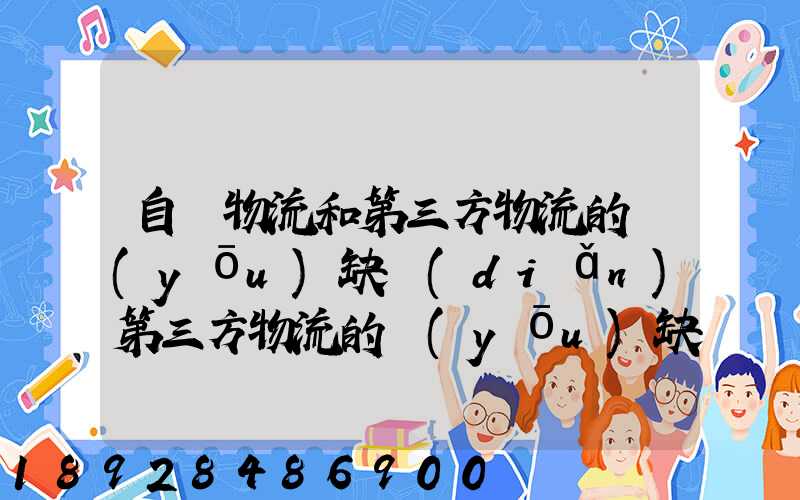 自營物流和第三方物流的優(yōu)缺點(diǎn)第三方物流的優(yōu)缺點(diǎn)