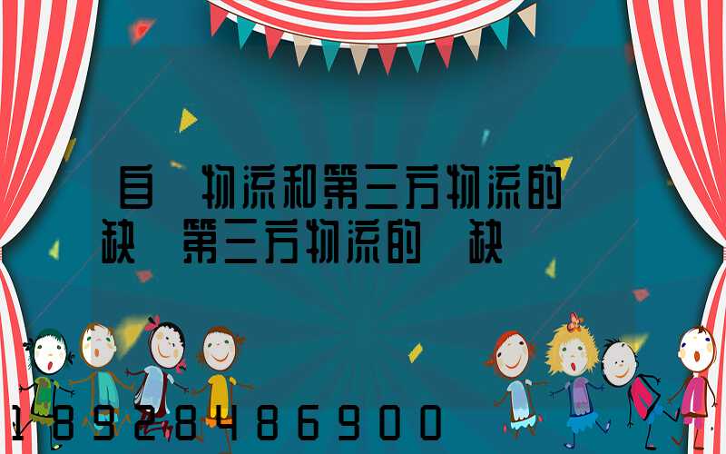 自營物流和第三方物流的優缺點第三方物流的優缺點