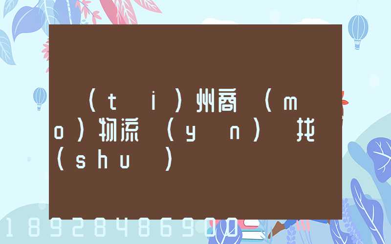 臺(tái)州商貿(mào)物流運(yùn)輸找誰(shuí)