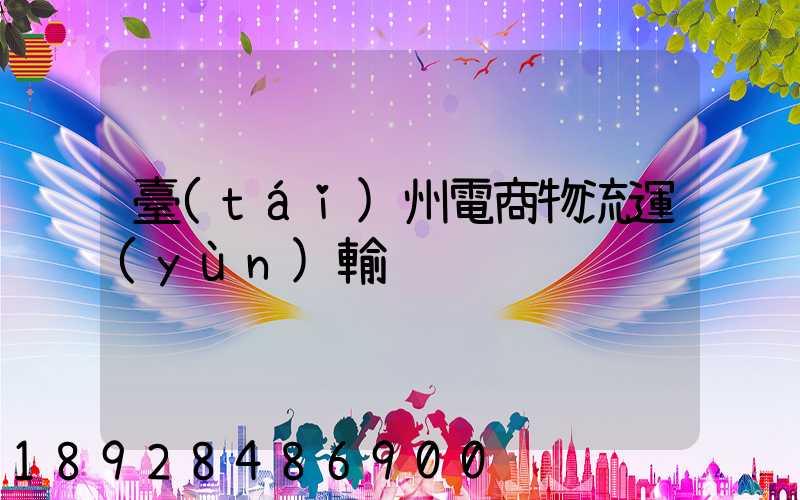 臺(tái)州電商物流運(yùn)輸