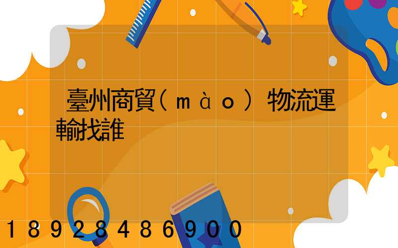 臺州商貿(mào)物流運輸找誰