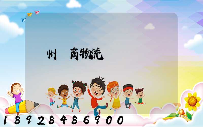 臺州電商物流運輸