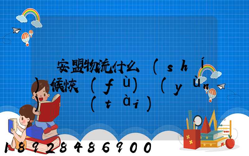 興安盟物流什么時(shí)候恢復(fù)運(yùn)營狀態(tài)