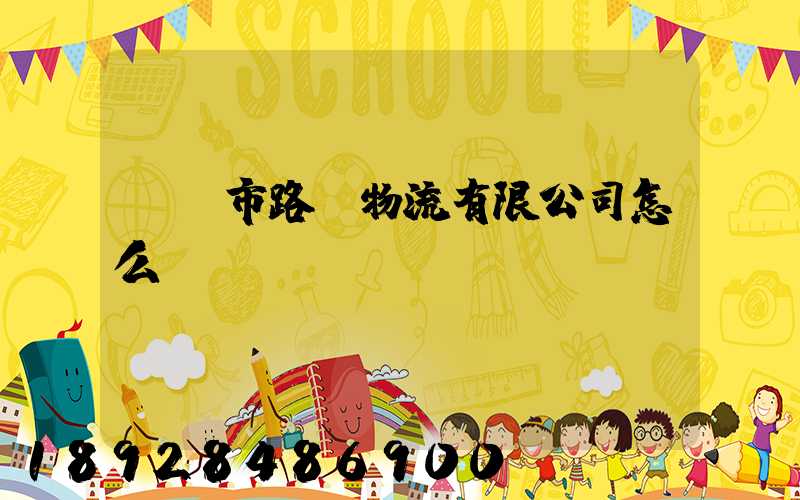 興義市路興物流有限公司怎么樣