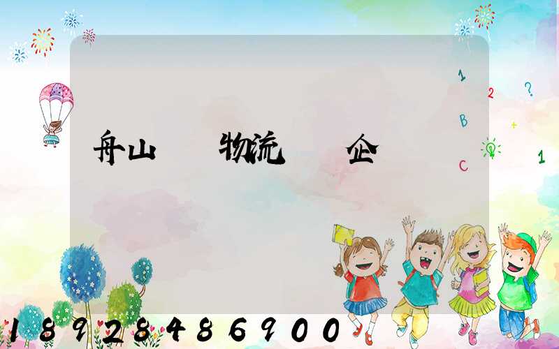 舟山倉儲物流運輸企業