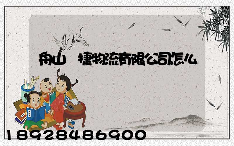 舟山潤捷物流有限公司怎么樣