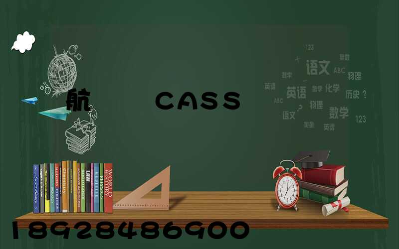 航協貨運CASS資質