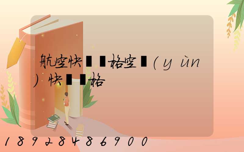 航空快遞價格空運(yùn)快遞價格