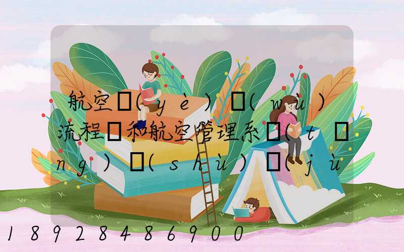 航空業(yè)務(wù)流程圖和航空管理系統(tǒng)數(shù)據(jù)流程圖誰知道啊,求發(fā)個(gè)給我,謝謝_百...