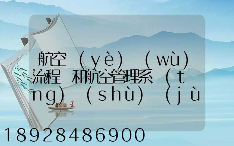 航空業(yè)務(wù)流程圖和航空管理系統(tǒng)數(shù)據(jù)流程圖誰知道啊,求發(fā)個給我,謝謝_百...