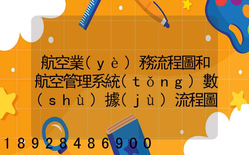 航空業(yè)務流程圖和航空管理系統(tǒng)數(shù)據(jù)流程圖誰知道啊,求發(fā)個給我,謝謝_百...