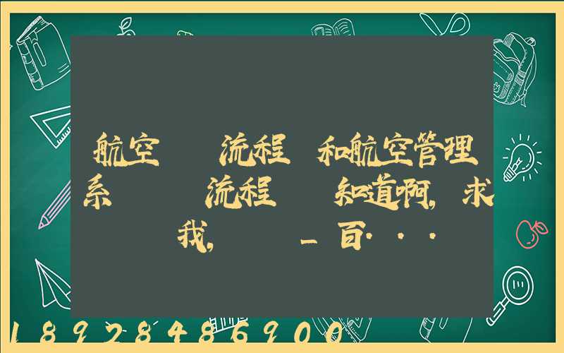 航空業務流程圖和航空管理系統數據流程圖誰知道啊,求發個給我,謝謝_百...