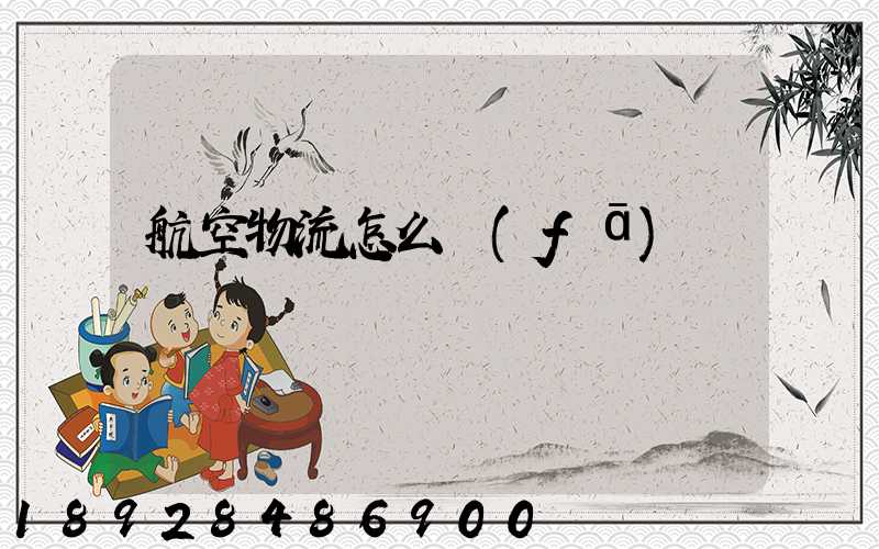 航空物流怎么發(fā)貨