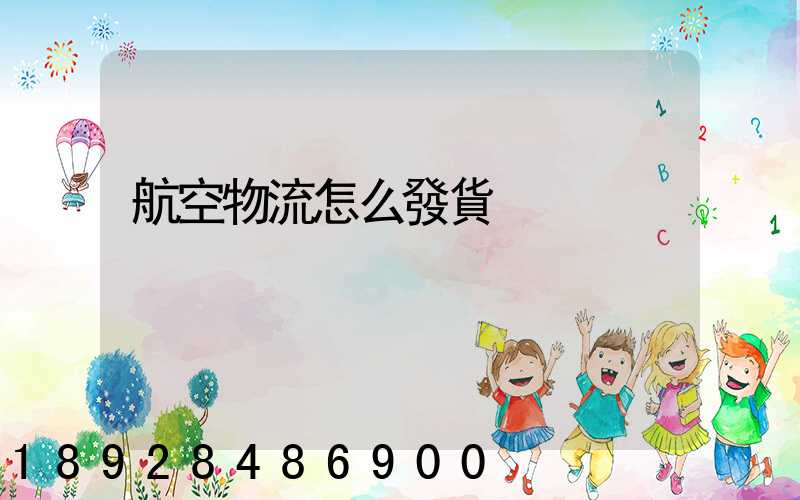 航空物流怎么發貨