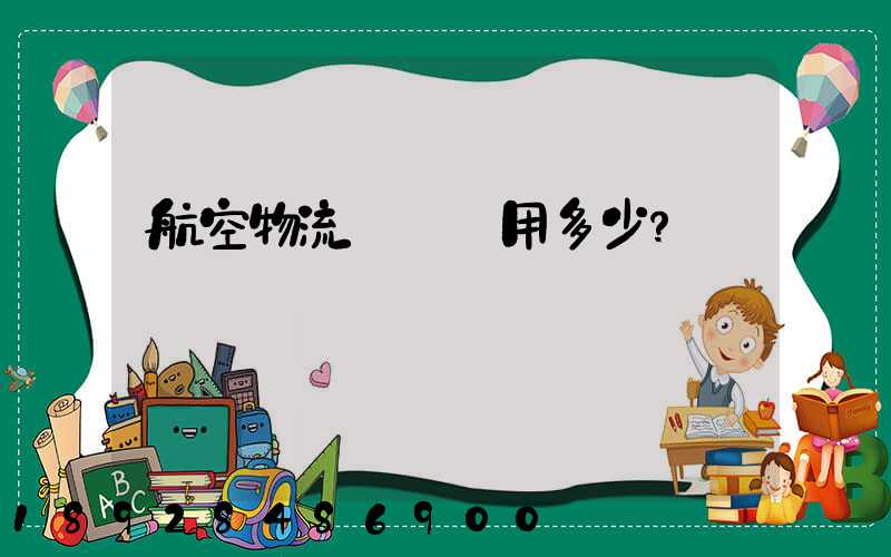 航空物流貨運費用多少？