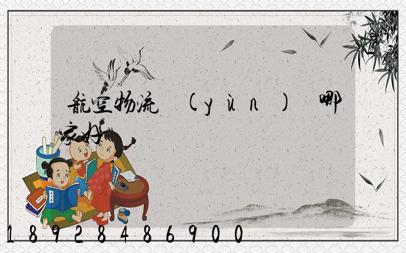 航空物流運(yùn)輸哪家好