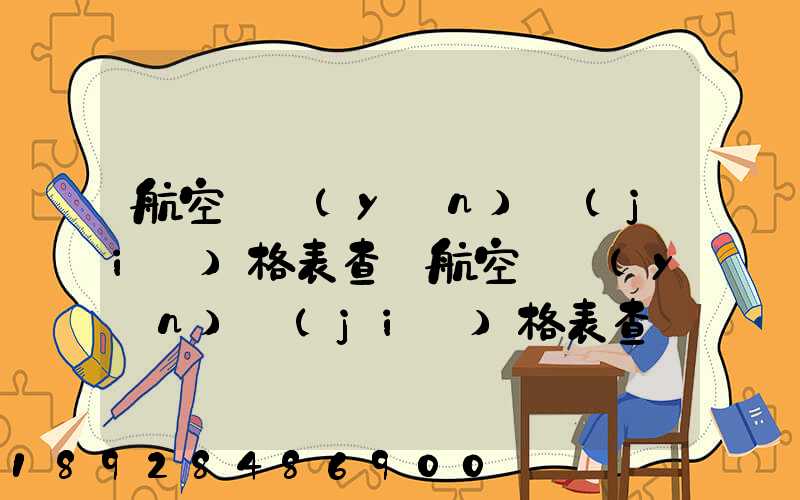 航空貨運(yùn)價(jià)格表查詢航空貨運(yùn)價(jià)格表查詢系統(tǒng)