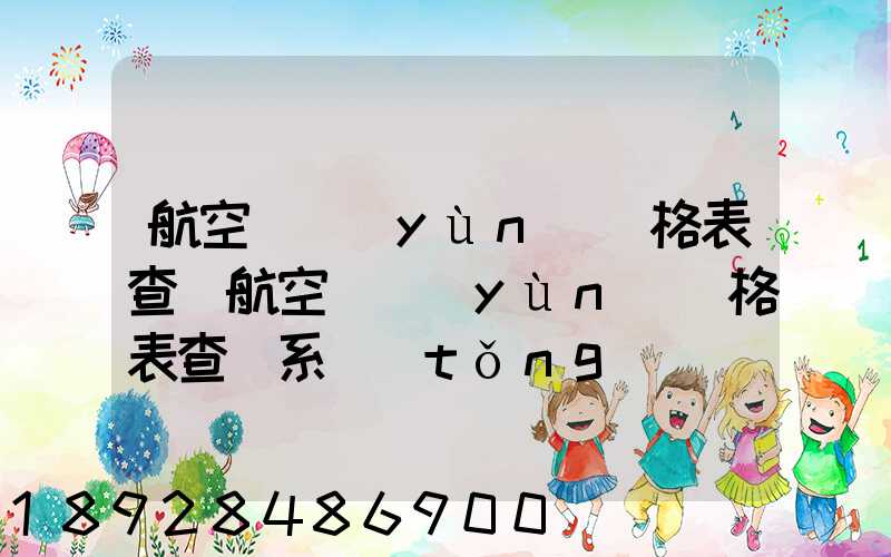 航空貨運(yùn)價格表查詢航空貨運(yùn)價格表查詢系統(tǒng)