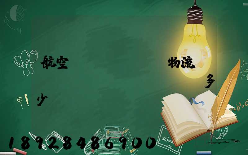航空貨運(yùn)物流價(jià)錢(qián)多少？