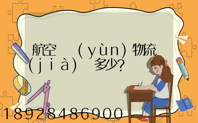 航空貨運(yùn)物流價(jià)錢多少？