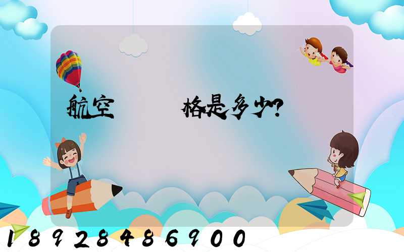 航空貨運價格是多少？