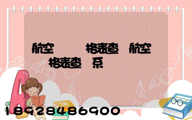 航空貨運價格表查詢航空貨運價格表查詢系統