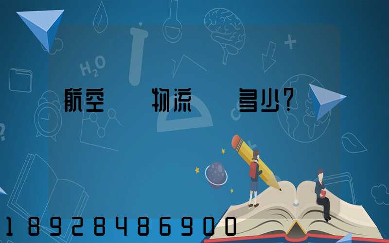 航空貨運物流價錢多少？