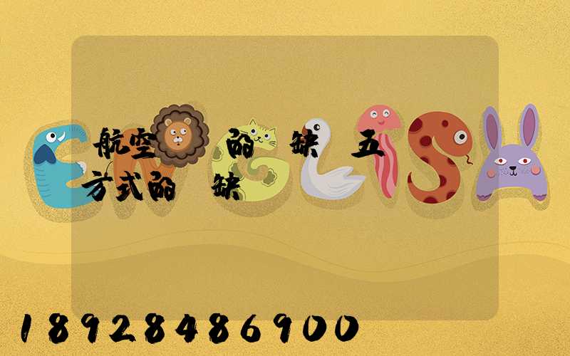 航空運輸的優缺點五種運輸方式的優缺點